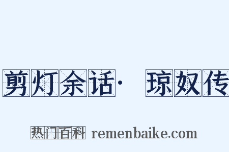 剪灯余话·琼奴传是什么意思的图片